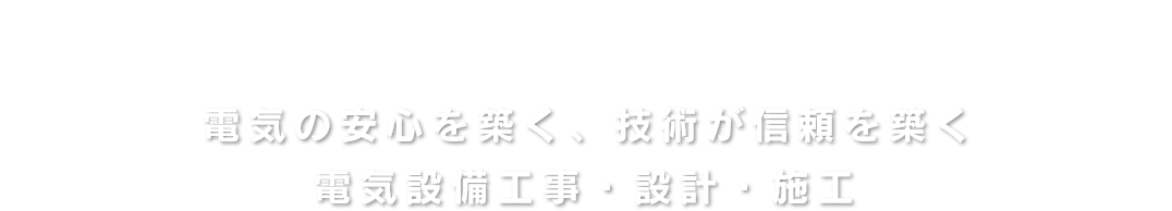 MOMOTA  ELECTRIC  WORK　電気の安心を築く、技術が信頼を築く　電気設備工事・設計・施工