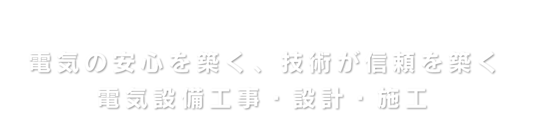 MOMOTA  ELECTRIC  WORK　電気の安心を築く、技術が信頼を築く　電気設備工事・設計・施工