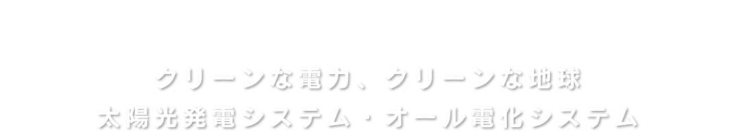 MOMOTA  ELECTRIC  WORK　クリーンな電力、クリーンな地球　太陽光発電システム・オール電化システム