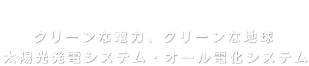 MOMOTA  ELECTRIC  WORK　クリーンな電力、クリーンな地球　太陽光発電システム・オール電化システム